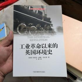 工业革命以来的英国环境史