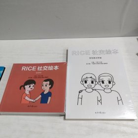 RICE社交绘本全4册+RICE社交绘本学生练习手册16开 5册合售