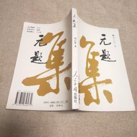 無題集