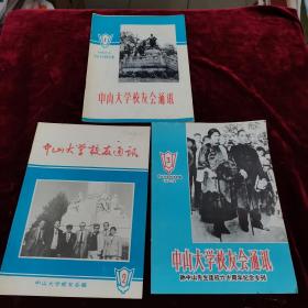 中山大学校友会通讯（1.2.3本合售）