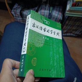古汉语常用字字典（第4版）