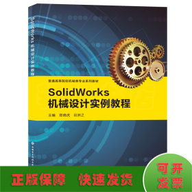 SolidWorks机械设计实例教程