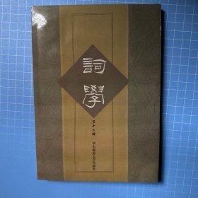 词学 第十三辑