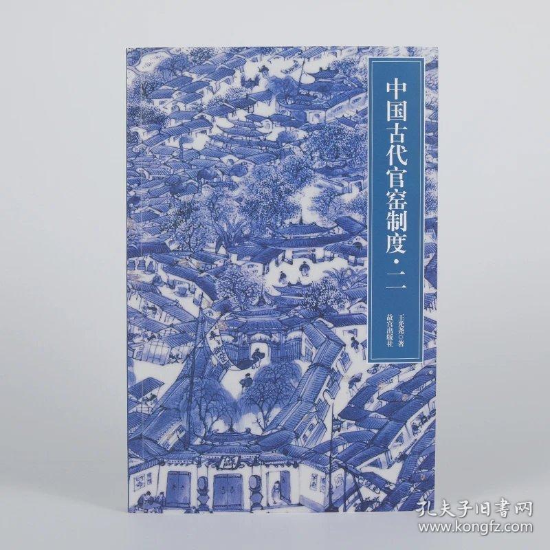 中国古代官窑制度二  瓷器研究 收藏鉴赏  书籍