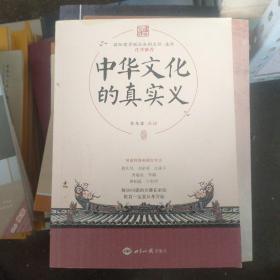 中华文化的真实义