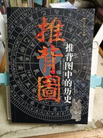 推背图中的历史
