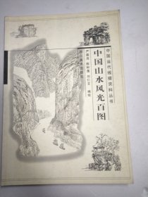 中国山水风光百图