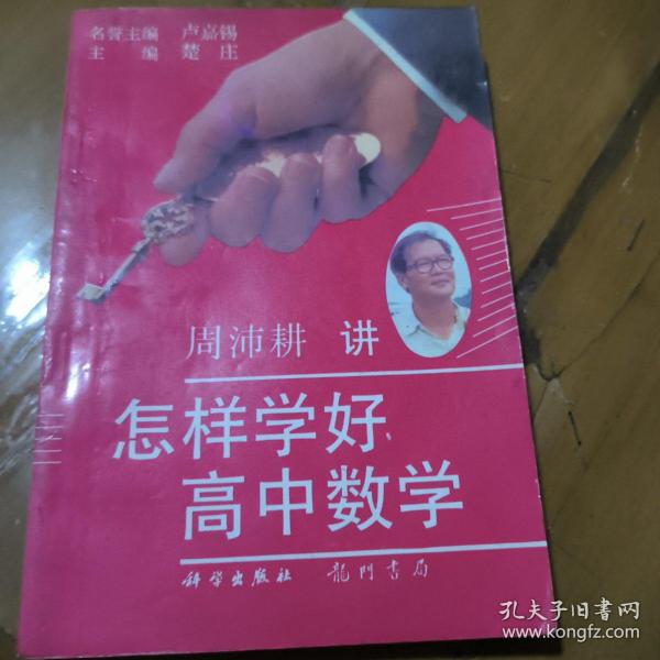 怎样学好高中数学