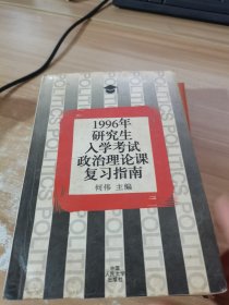 1996年研究生入学考试政治理论课复习指南