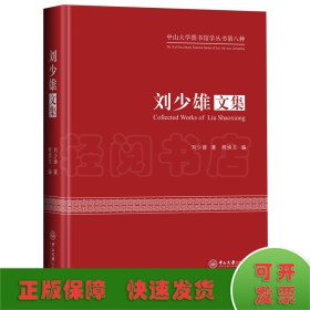 劉少雄文集