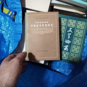 马克思恩格斯早期哲学思想研究