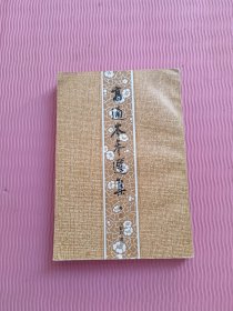高适岑参选集