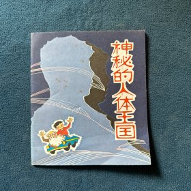 连环画《神秘的人体王国》：1987年1版1印