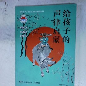 給孩子的聲律啟蒙 高溫消毒發(fā)貨 檀作文 譯注 湖南文化出版社