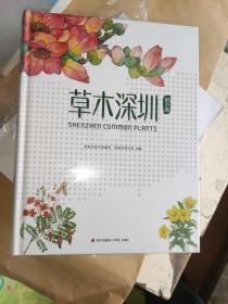 草木深圳·都市篇