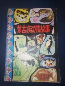 蒙古族动物故事