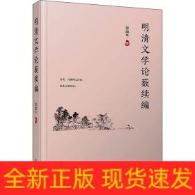 明清文學(xué)論藪續(xù)編