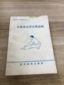 太极拳竞赛套路选编