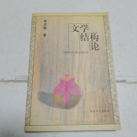 文學結(jié)構(gòu)論