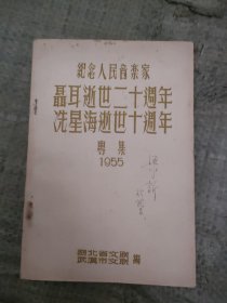 纪念人民音乐家聂耳逝世二十周年冼星海逝世十周年 专集