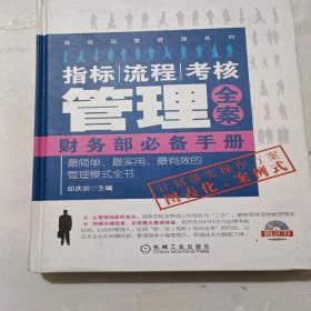 高效运营管理系列：指标、流程、考核管理全案：财务部必备手册