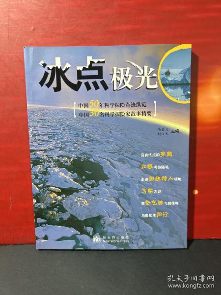 冰点极光（中国50年科学探险奇迹纵览·中国30名科学探险家故事精要）