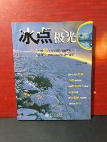 冰点极光（中国50年科学探险奇迹纵览·中国30名科学探险家故事精要）