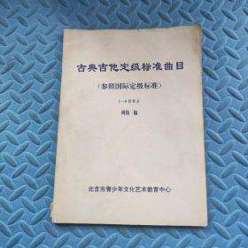 古典吉他定级标准曲目（参照国际定级标准）1-8级部分