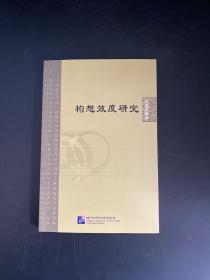 构想效度研究 | 北京语言大学青年学者文库