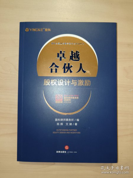 卓越合伙人：股权设计与激励