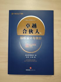 卓越合伙人：股权设计与激励