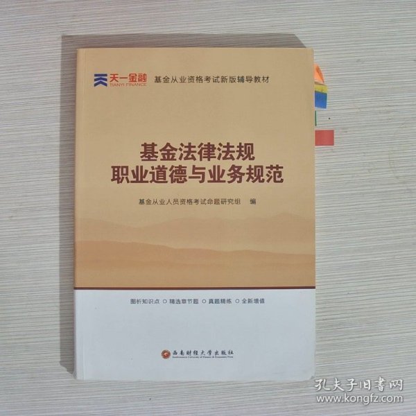 全国基金从业人员资格考试新版辅导教材：基金法律法规、职业道德与业务规范