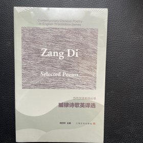 臧棣诗歌英译选（汉英对照）（当代汉诗英译丛书）