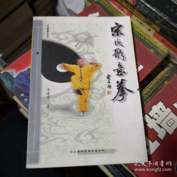 宋氏形意拳