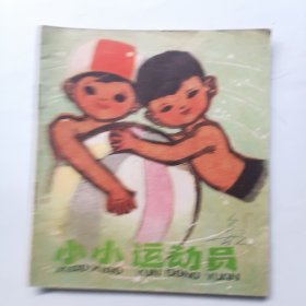 小小运动员
