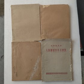 山西医学院《人体解剖实习讲义》《流行病学总稿》《眼科学》《传染病学前沿》四本合售