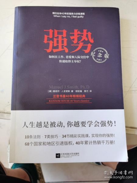 强势：纪念版（畅销40年的“强势力”训练课，教你在工作、恋爱和人际交往中快速取得主导权）