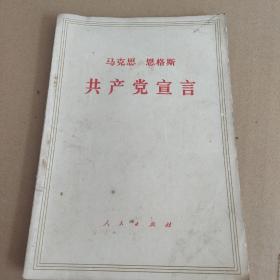 （马克思）（恩格斯）共产党宣言