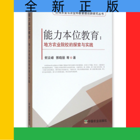能力本位教育--地方农业院校的探索与实践/区域农业与农业科教管理创新研究丛书