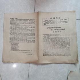 1967.7.7毛泽东思想苏州市革命委员会的一份自我检查书：《为人民的利益坚持好的，为人民的利益改正错的一一我们的检查》     这是苏州＂一•二六＂革命造反派夺权后，成立的毛泽东思想苏州市革命委员会对自己工作中的各种错误所作的自我检讨书一一较为稀见。（16开共8页）