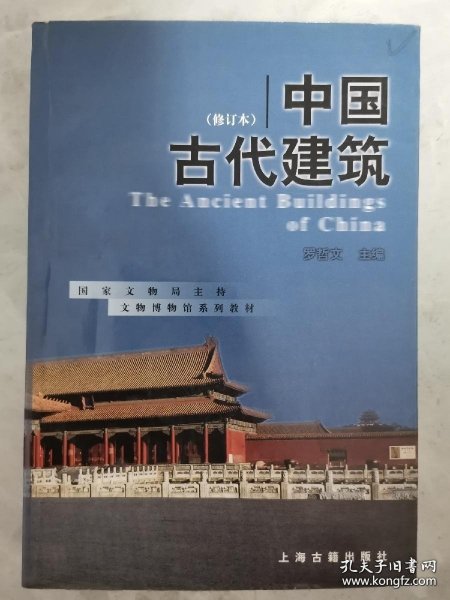 中国古代建筑