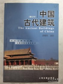 【正版保证】中国古代建筑(修订本) 罗哲文主编 文物博物馆系列教材文物考古