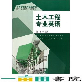 土木工程专业英语董祥东南大学出9787564125653