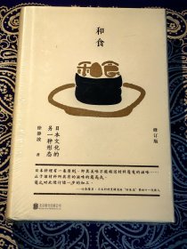 《和食：日本文化的另一种形态》 ( 修订版 )