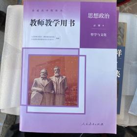 新版高中思想政治课本必修4教师用书