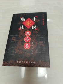 施今墨：中医临床家//中国百年百名中医临床家丛书