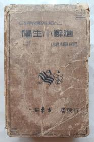 四角号码检法，学生小辞汇，储褘编，上海东方书店发行，民国繁体竖版