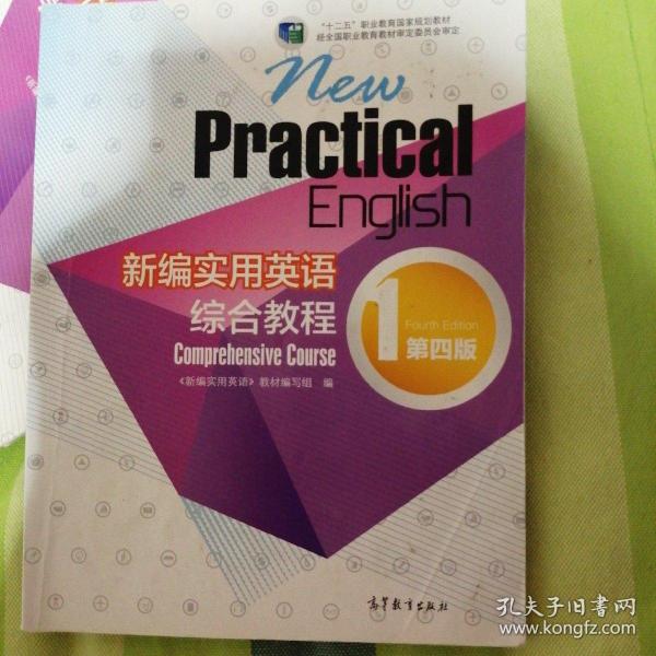 新编实用英语：综合教程1（第四版）/“十二五”职业教育国家规划教材