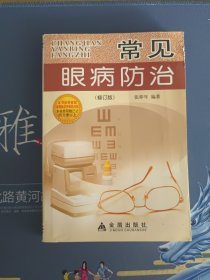 常见眼病防治（修订版）