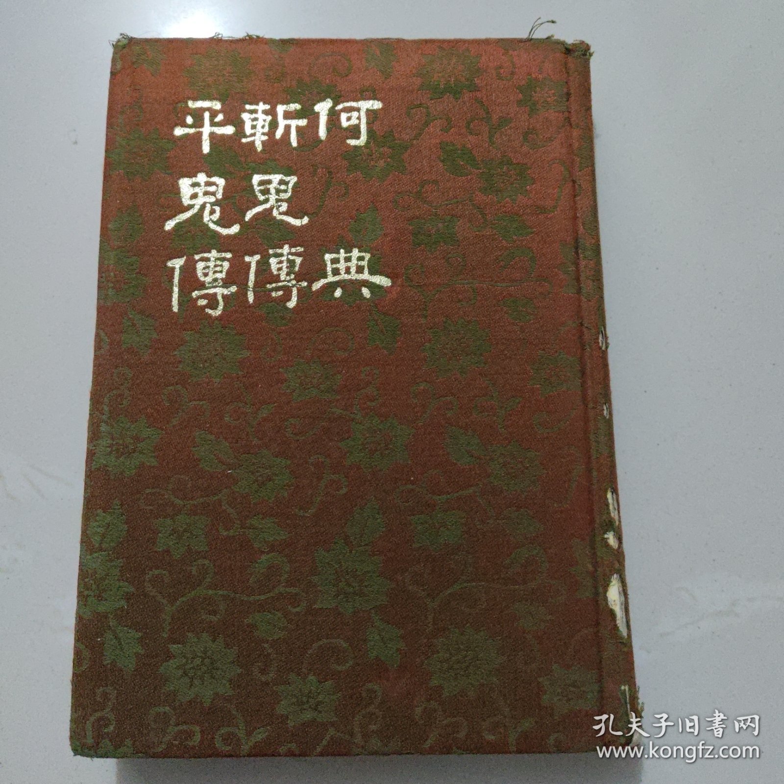 何典 斩鬼传 平鬼传